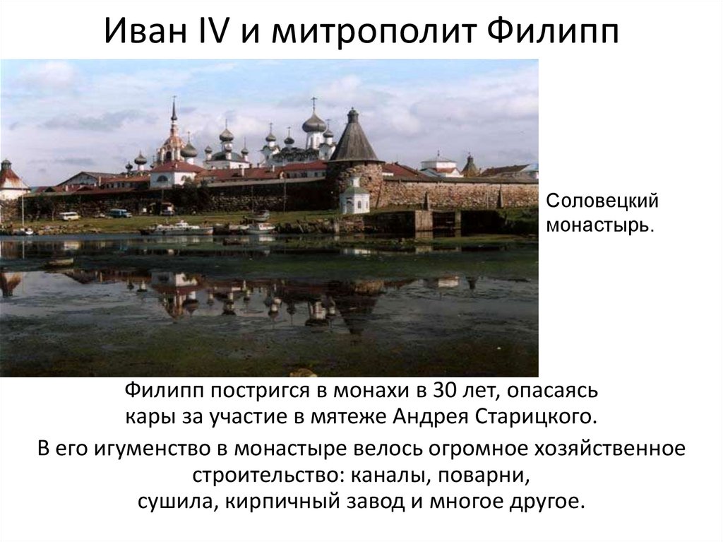 Иван IV и митрополит Филипп