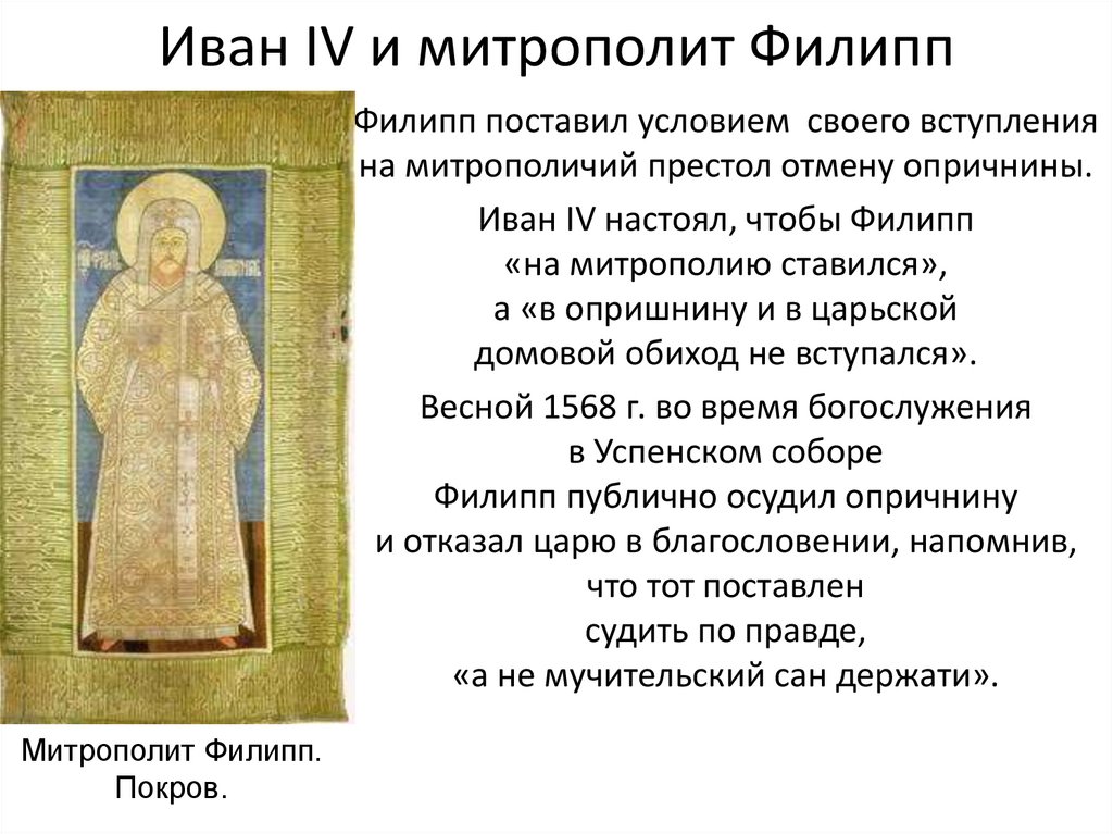 Иван IV и митрополит Филипп