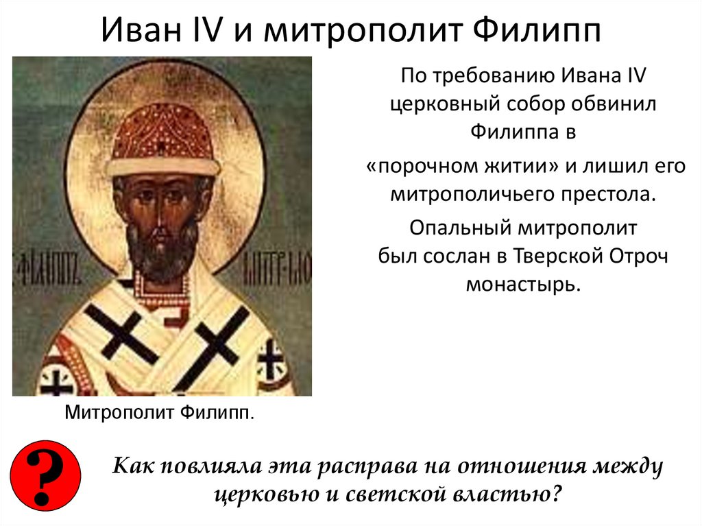 Иван IV и митрополит Филипп