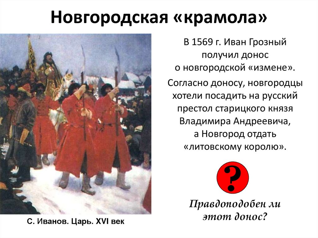 Новгородская «крамола»