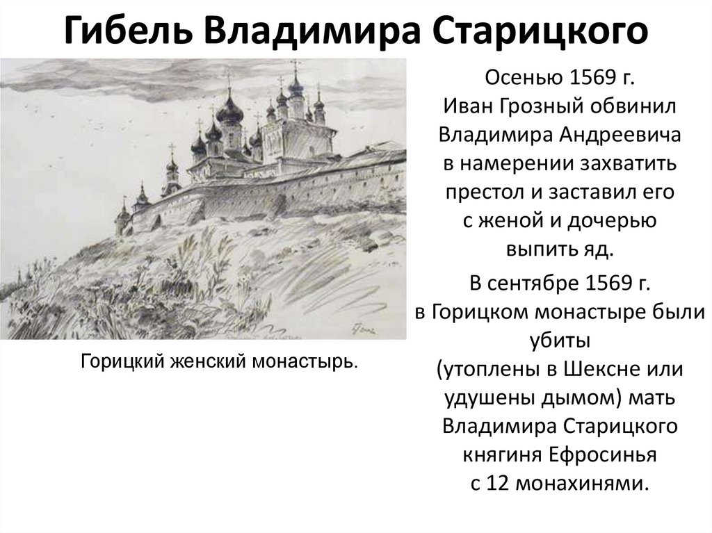 Гибель Владимира Старицкого