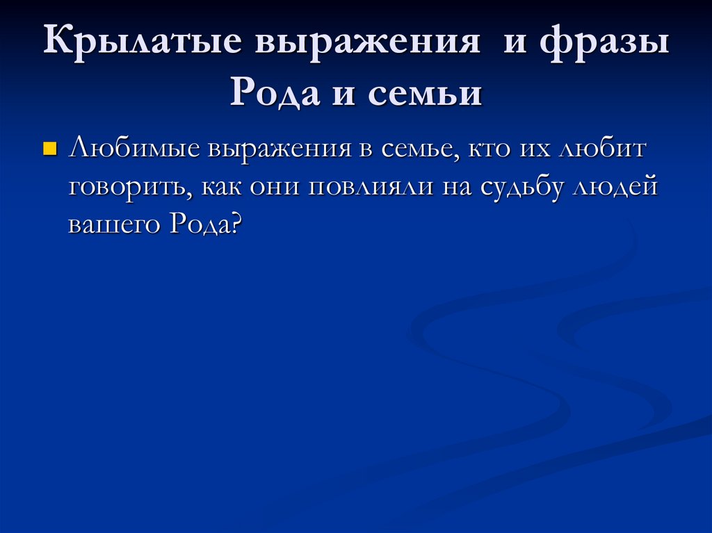 Крылатые выражения и фразы Рода и семьи