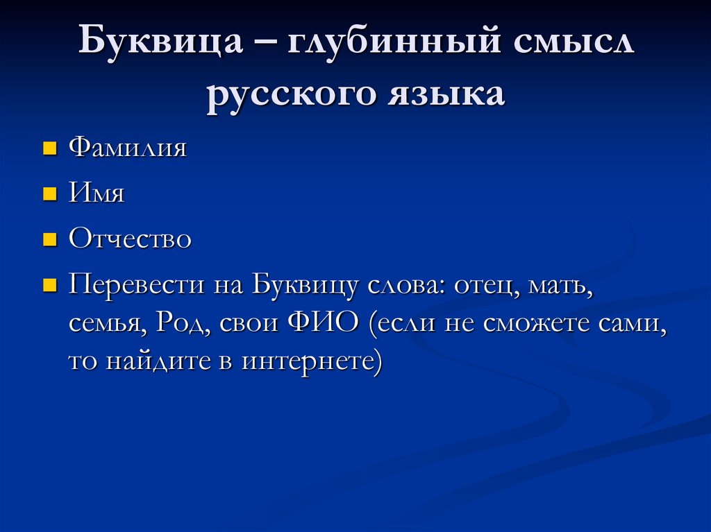 Буквица – глубинный смысл русского языка