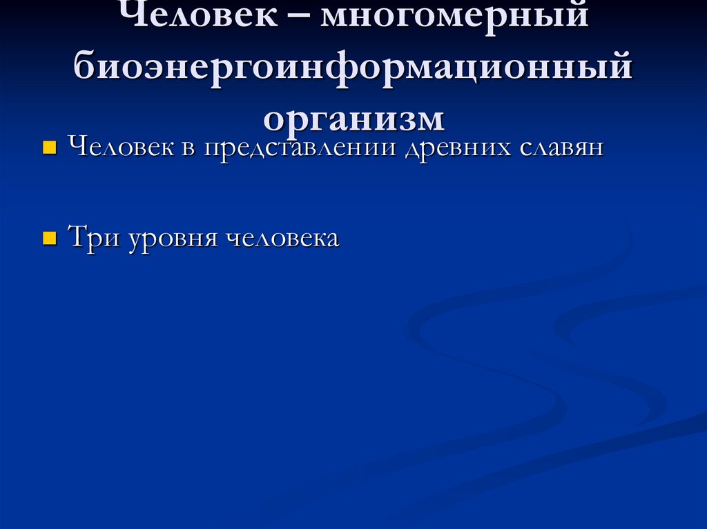 Человек – многомерный биоэнергоинформационный организм