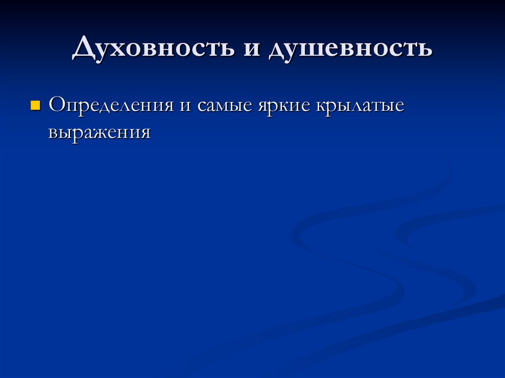 Духовность и душевность