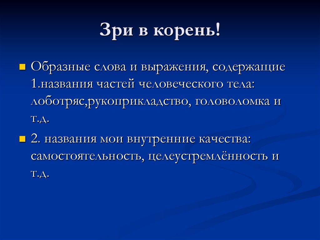 Зри в корень!