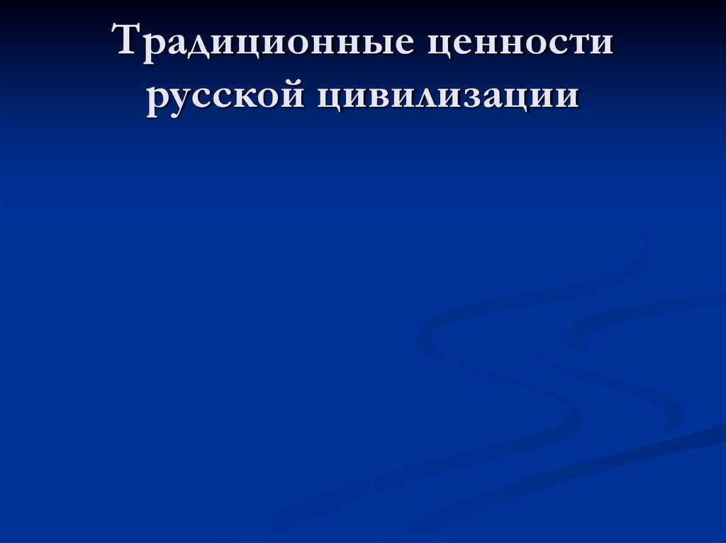 Традиционные ценности русской цивилизации