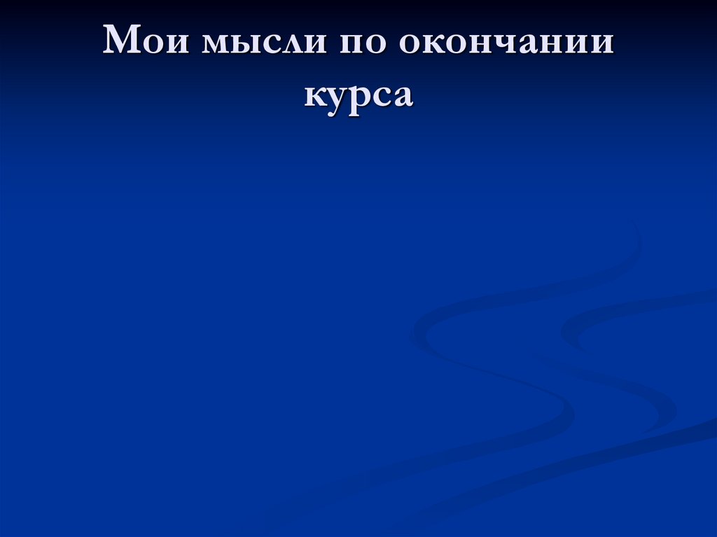 Мои мысли по окончании курса