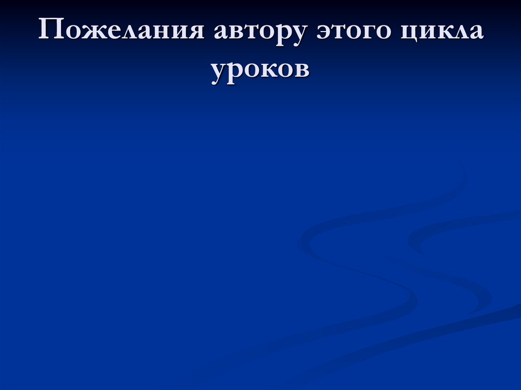 Пожелания автору этого цикла уроков