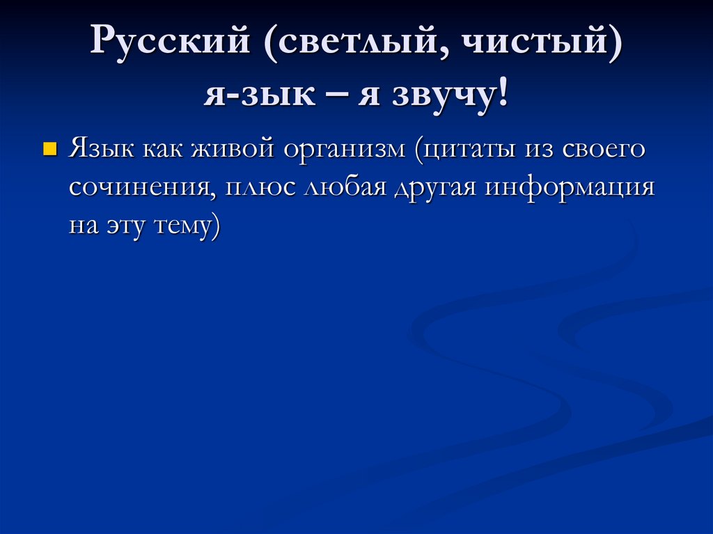 Русский (светлый, чистый) я-зык – я звучу!