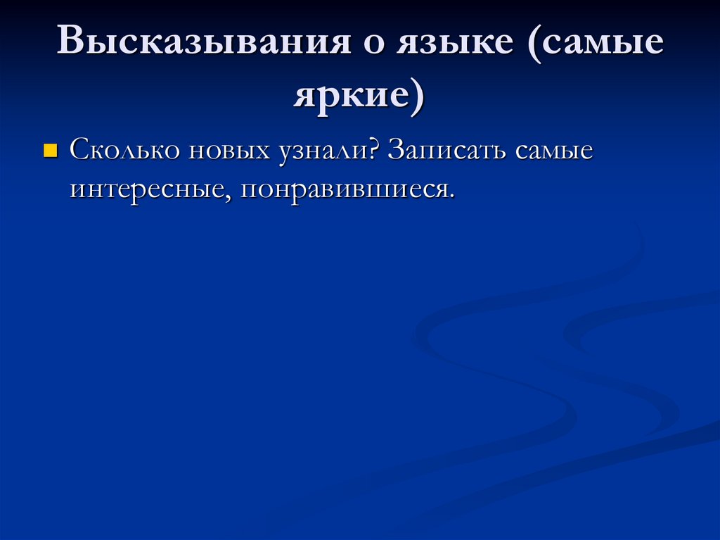 Высказывания о языке (самые яркие)