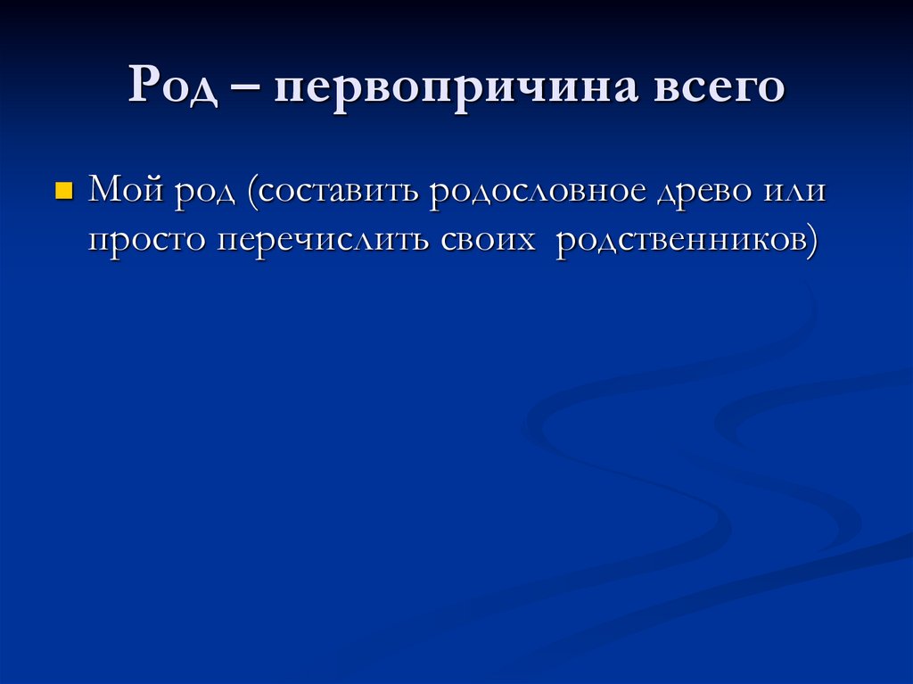 Род – первопричина всего