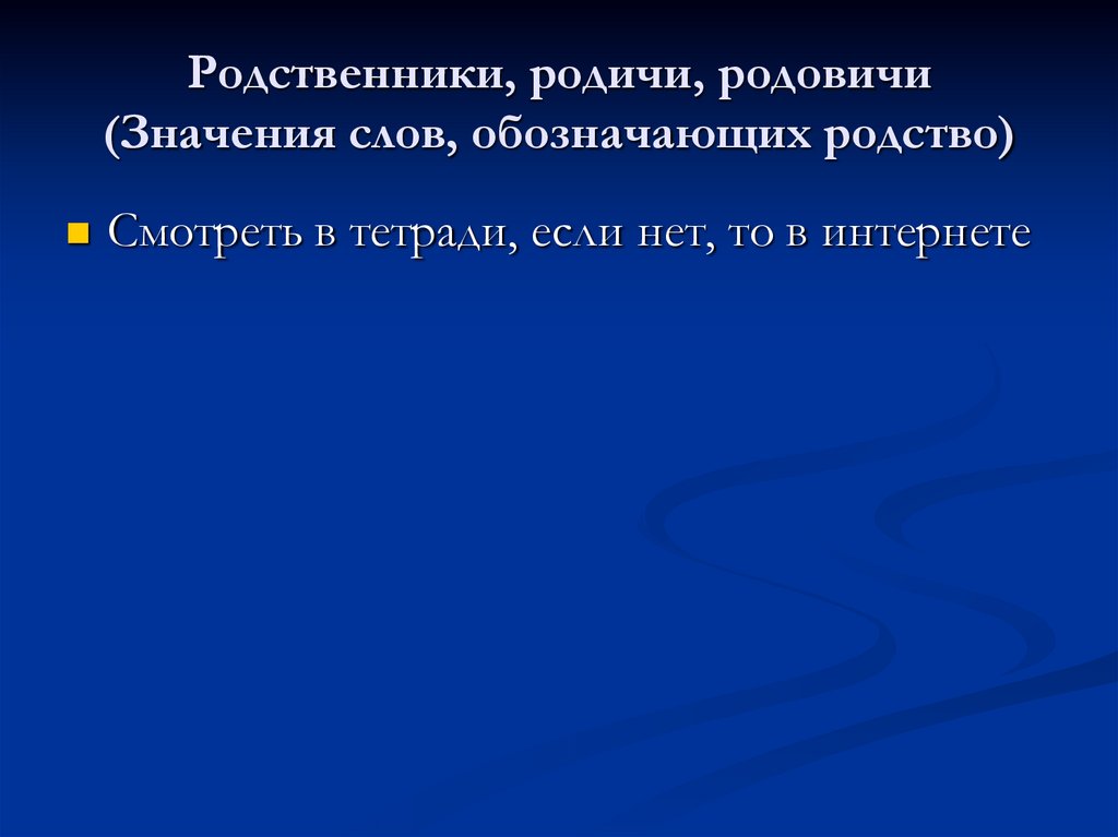 Родственники, родичи, родовичи (Значения слов, обозначающих родство)