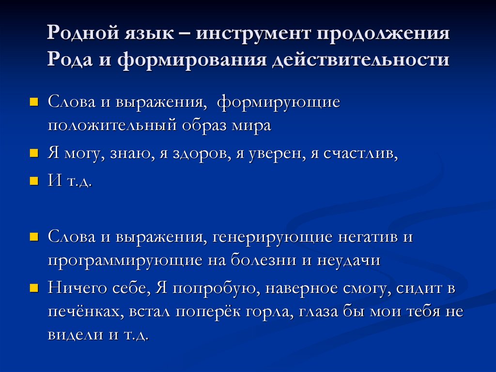 Родной язык – инструмент продолжения Рода и формирования действительности