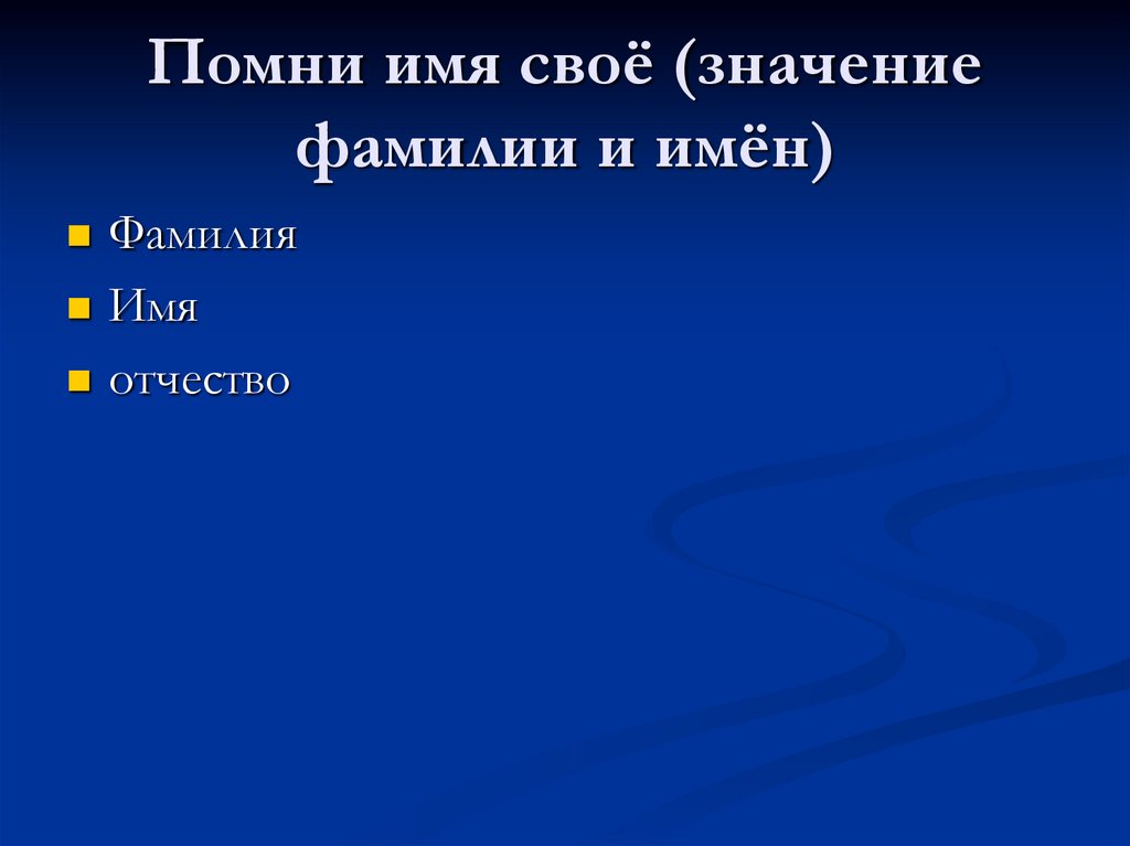 Помни имя своё (значение фамилии и имён)