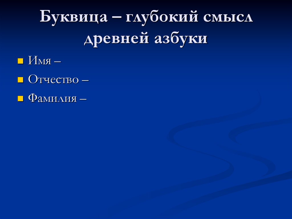 Буквица – глубокий смысл древней азбуки