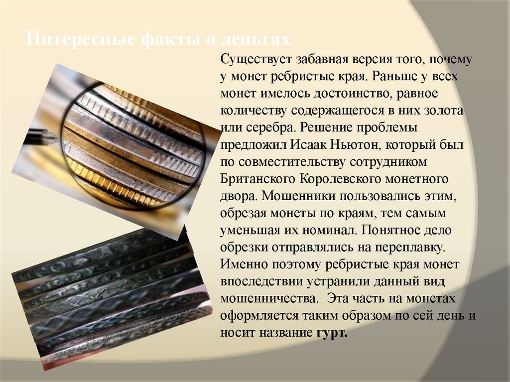 Интересные факты о деньгах