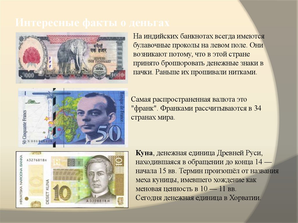 Интересные факты о деньгах