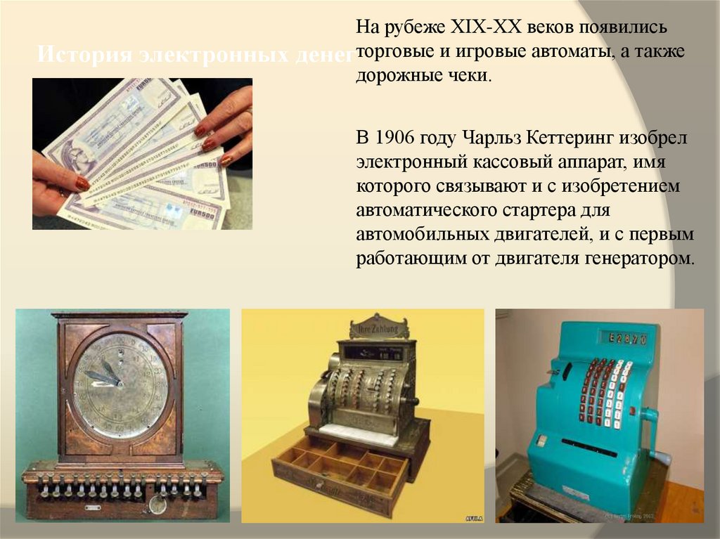 История электронных денег