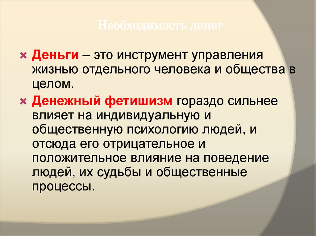 Необходимость денег