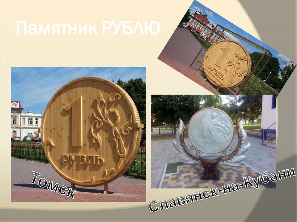 Памятник РУБЛЮ