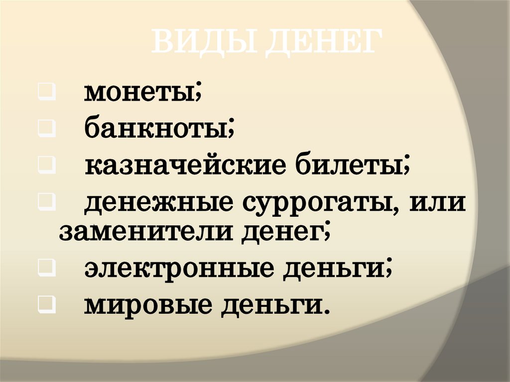ВИДЫ ДЕНЕГ
