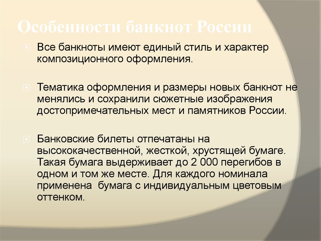 Особенности банкнот России