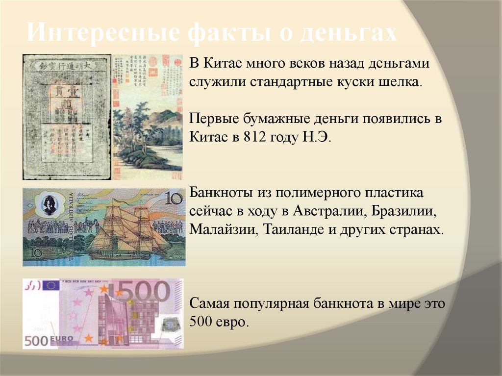 Интересные факты о деньгах