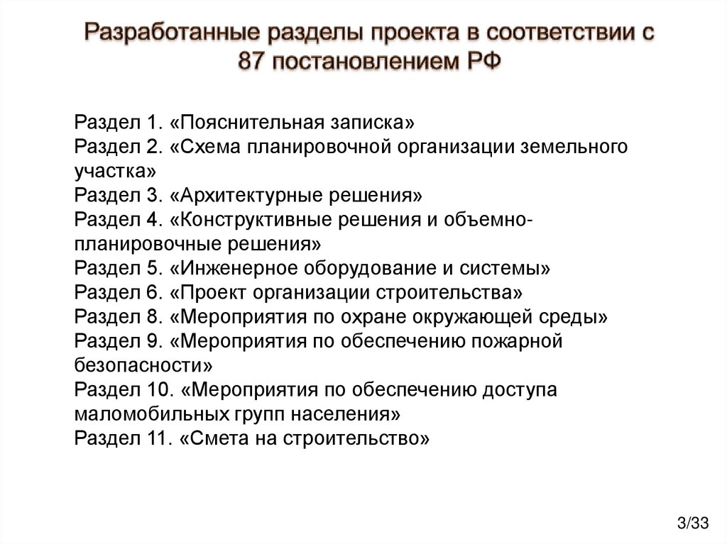 Разработанные разделы проекта в соответствии с 87 постановлением РФ