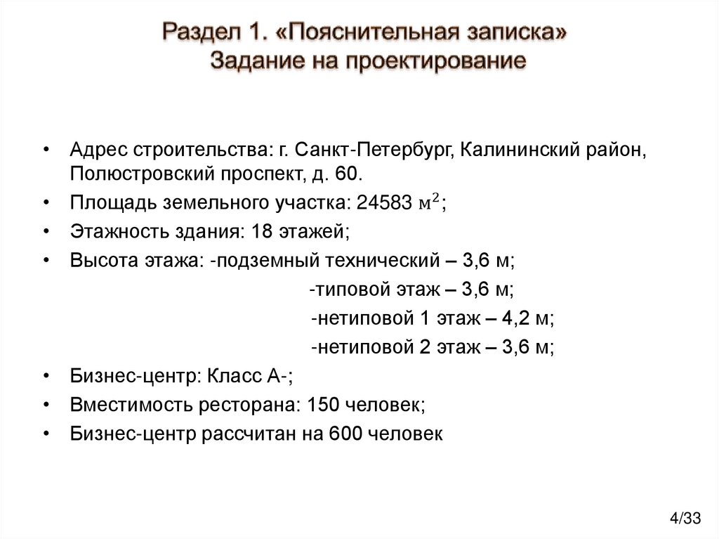 Раздел 1. «Пояснительная записка» Задание на проектирование