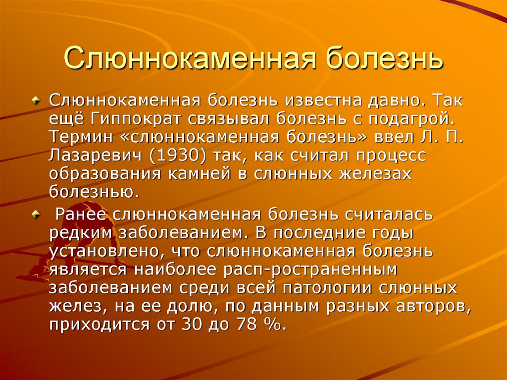 Слюннокаменная болезнь