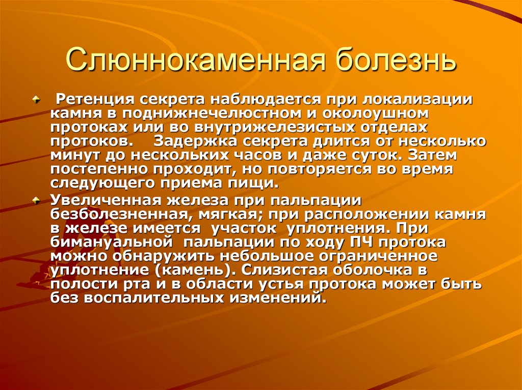 Слюннокаменная болезнь