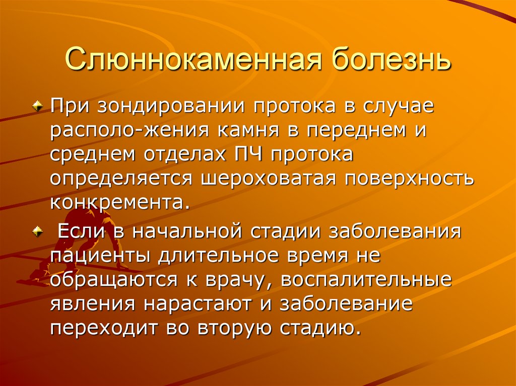 Слюннокаменная болезнь