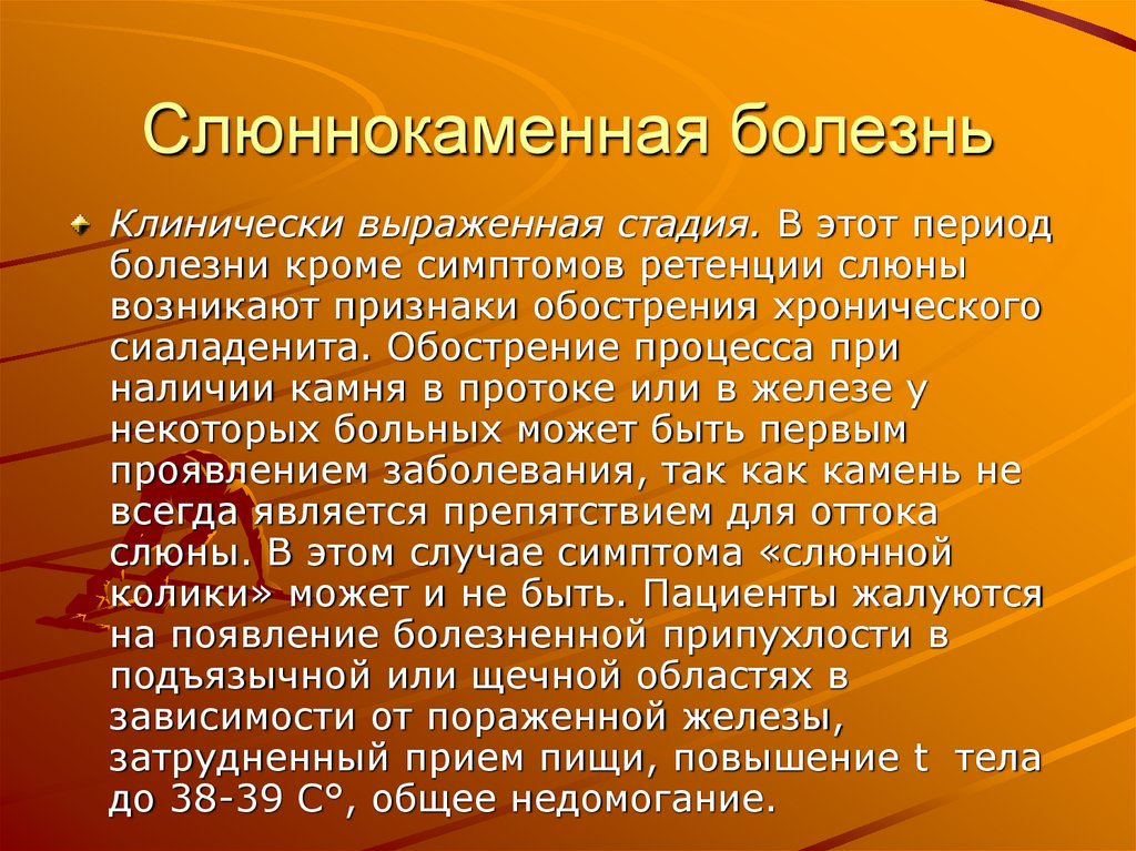 Слюннокаменная болезнь