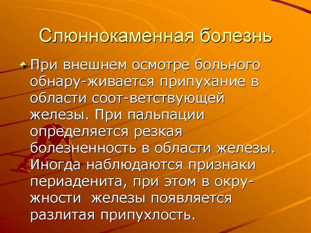 Слюннокаменная болезнь