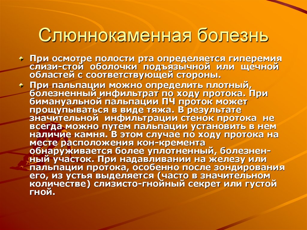 Слюннокаменная болезнь