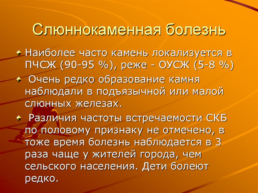 Слюннокаменная болезнь