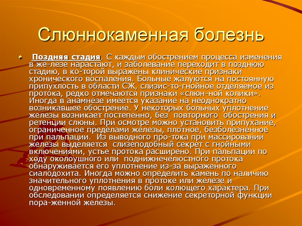 Слюннокаменная болезнь