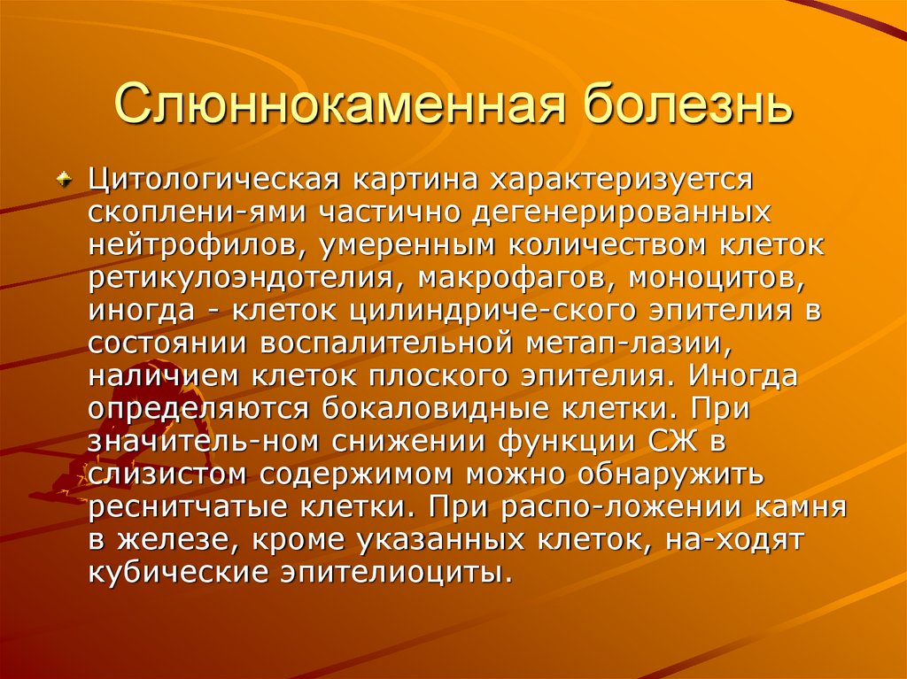 Слюннокаменная болезнь