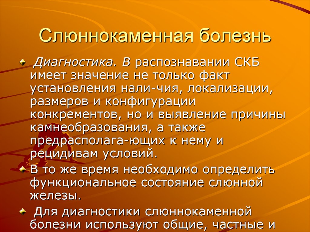 Слюннокаменная болезнь