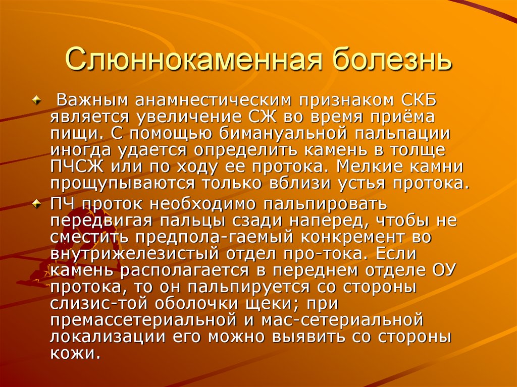 Слюннокаменная болезнь