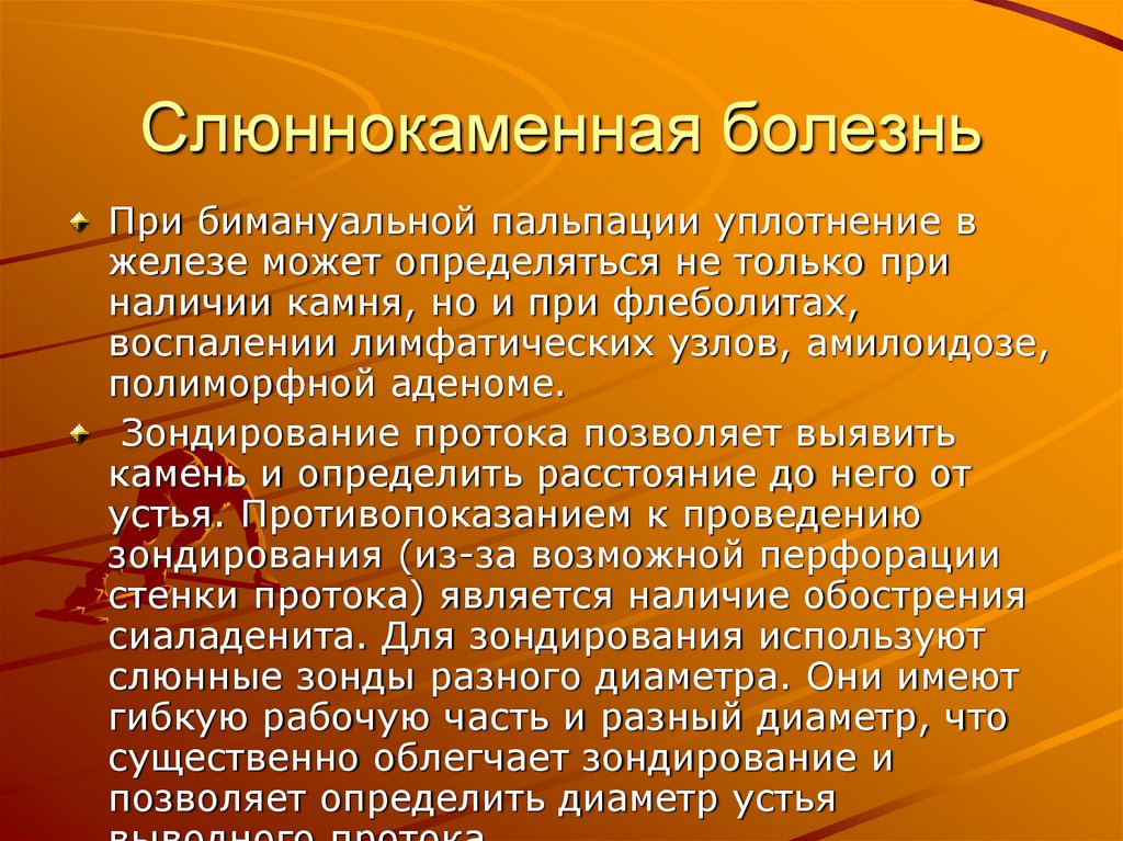 Слюннокаменная болезнь