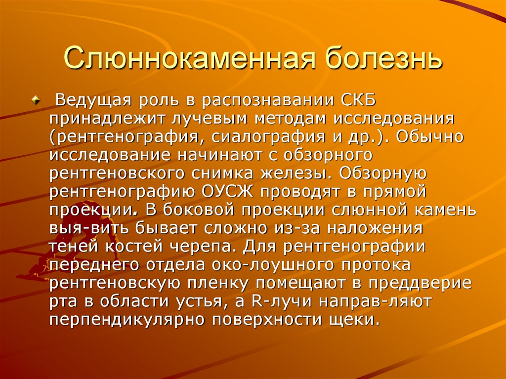 Слюннокаменная болезнь