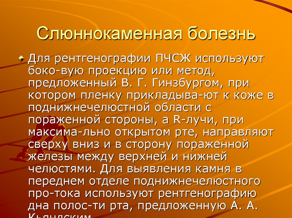 Слюннокаменная болезнь