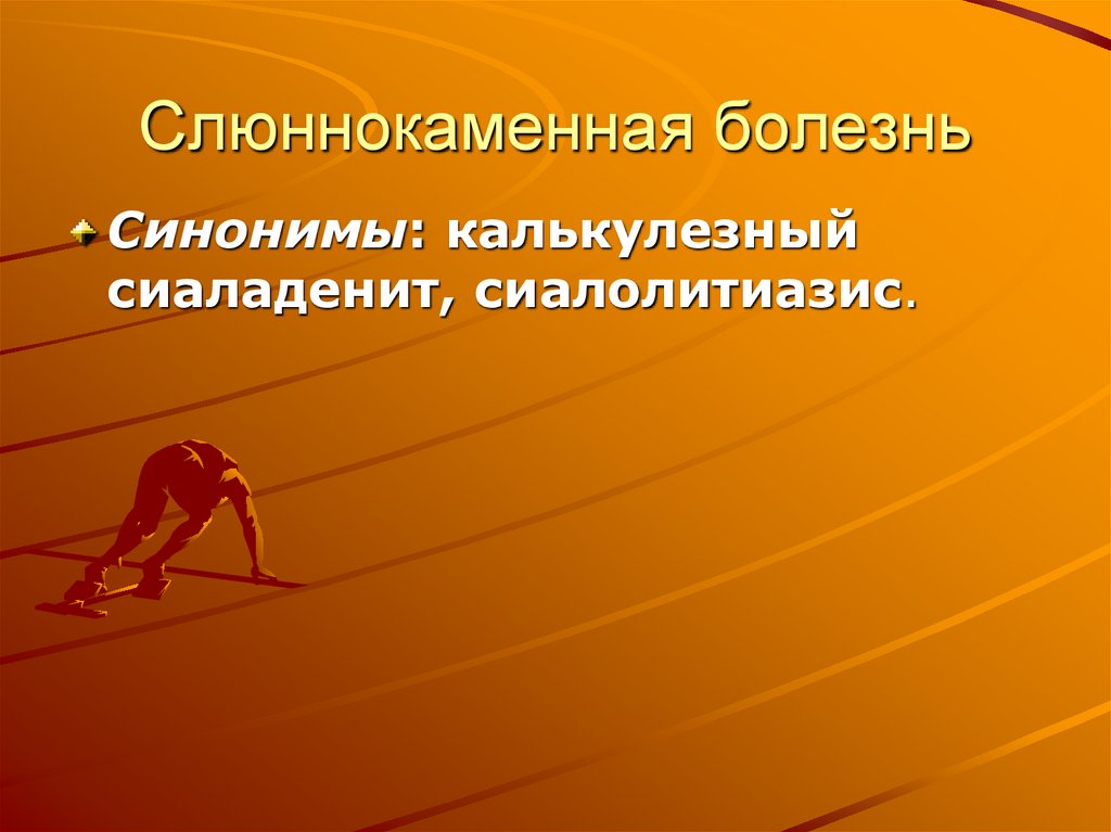 Слюннокаменная болезнь