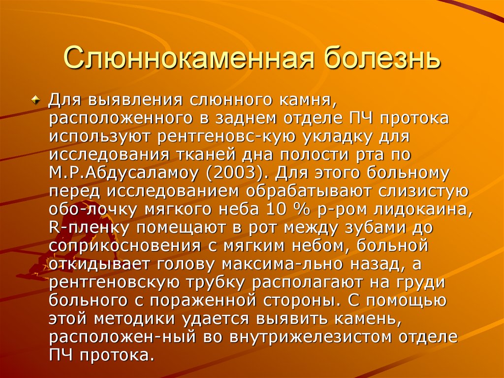 Слюннокаменная болезнь