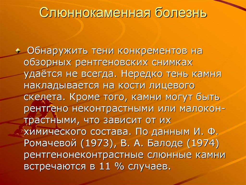 Слюннокаменная болезнь