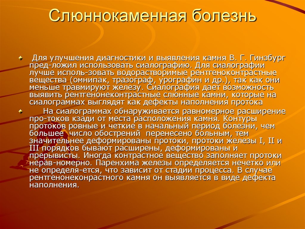 Слюннокаменная болезнь