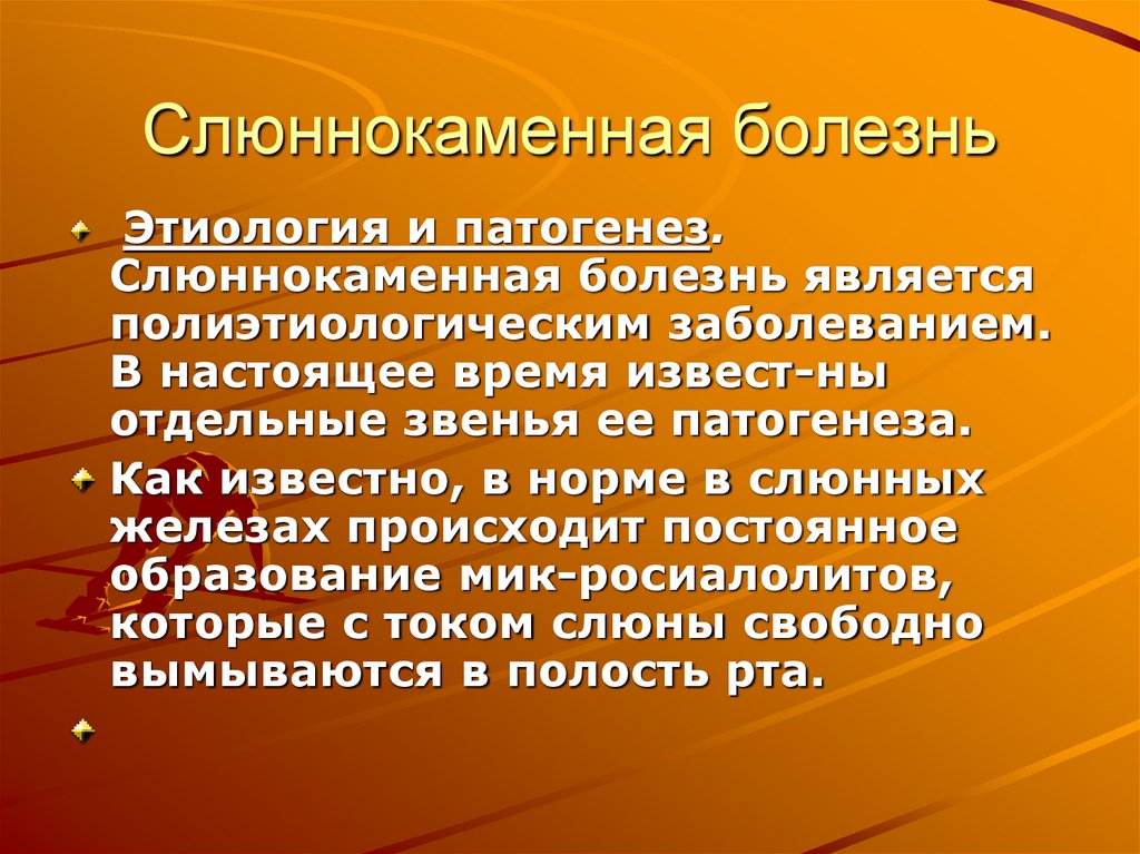 Слюннокаменная болезнь