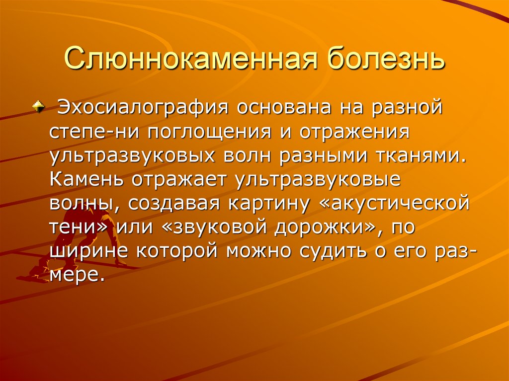 Слюннокаменная болезнь